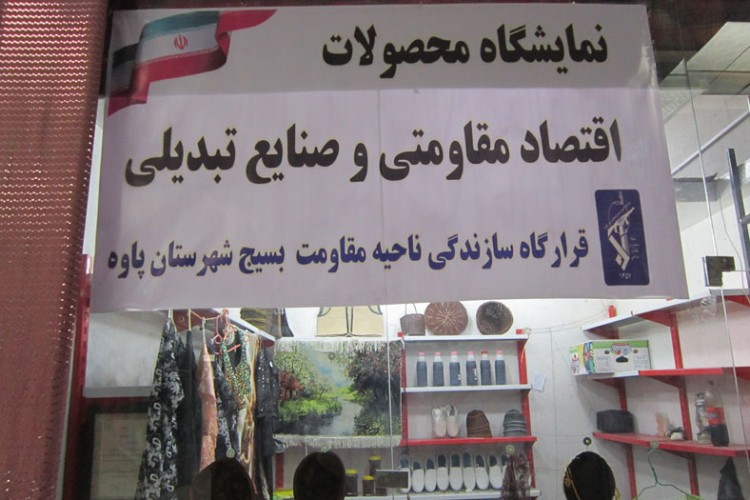برپایی نمایشگاه محصولات اقتصاد مقاومتی و صنایع تبدیلی به مناسبت هفته بسیج در پاوه+تصاویر