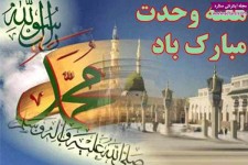 وحدت از نگاهی دیگر