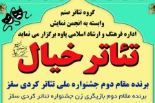 گروه تئاتر صنم، وابسته به انجمن نمايش پاوه،" تئاتر خيال" برگزار مي كند