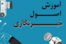 یک دوره کارگاه آموزش فن خبرنگاری در روانسر برگزار می‌شود