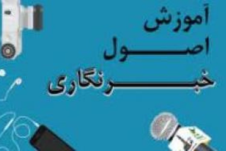 یک دوره کارگاه آموزش فن خبرنگاری در روانسر برگزار می‌شود