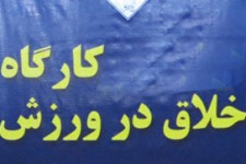 ثبت نام کارگاه اخلاق در ورزش در پاوه