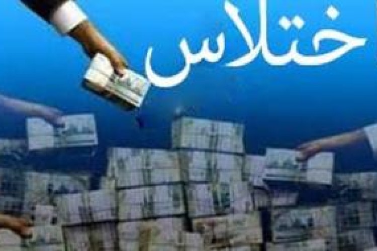 کشف اختلاس بانکی در روانسر