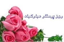 پیام تبریک مدیر آموزش و پرورش شهرستان پاوه به مناسبت روز پرستار