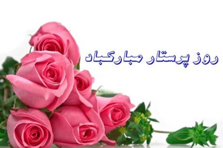 پیام تبریک مدیر آموزش و پرورش شهرستان پاوه به مناسبت روز پرستار