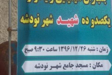 یادواره شهدای بمباران شیمیایی شهر نودشه برگزار می شود