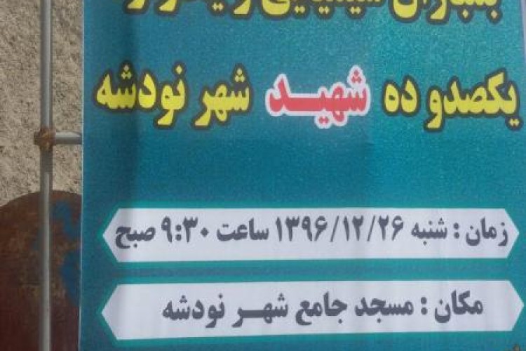 یادواره شهدای بمباران شیمیایی شهر نودشه برگزار می شود