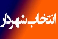 تعیین تکلیف شهردارشاهو همچنان درهاله ای ازابهام؟!!