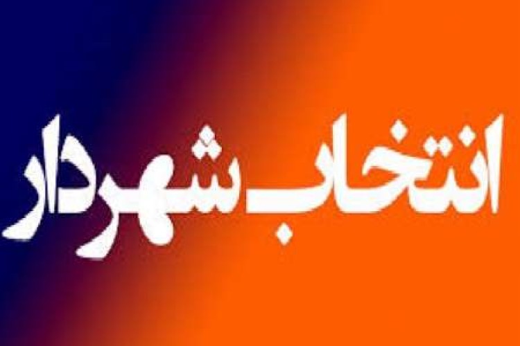 تعیین تکلیف شهردارشاهو همچنان درهاله ای ازابهام؟!!