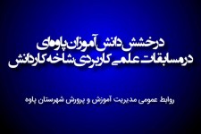 راهیابی دانش آموزان پاوه ای به مرحله کشوری مسابقات علمی کاربردی شاخه کاردانش