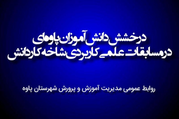 راهیابی دانش آموزان پاوه ای به مرحله کشوری مسابقات علمی کاربردی شاخه کاردانش