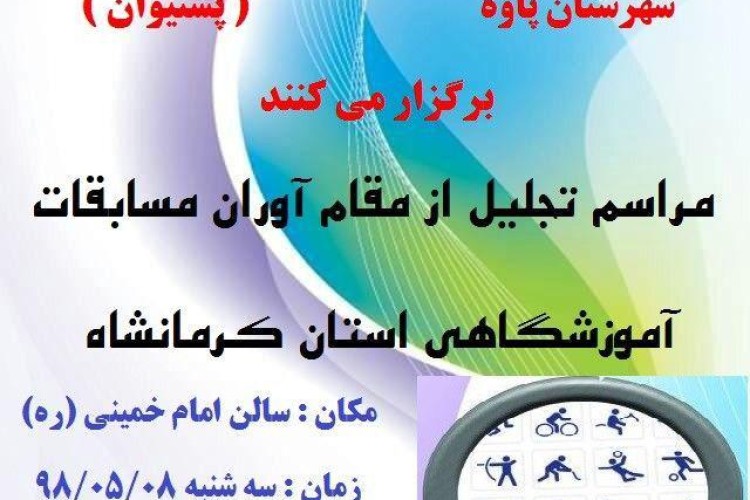 مراسم تجلیل از مقام اوران مسابقات آموزشگاهی استان در پاوه برگزار می شود