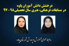 درخشش دانش آموزان پاوه در مسابقات فرهنگی، هنری سال تحصیلی  جاری