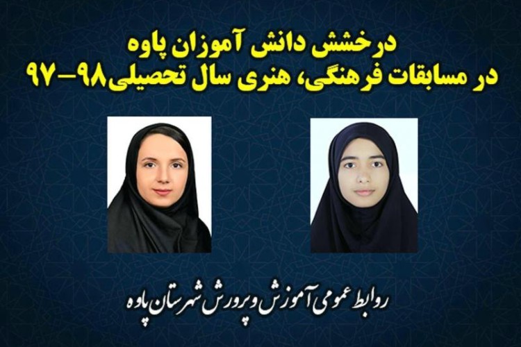 درخشش دانش آموزان پاوه در مسابقات فرهنگی، هنری سال تحصیلی  جاری