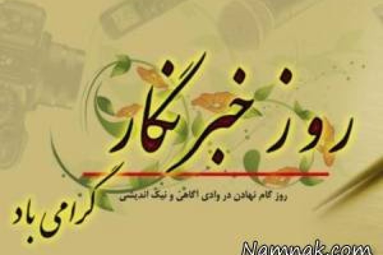 خبرنگار نگارنده روزهایی است که توسط انسان ها رقم زده می‌شوند