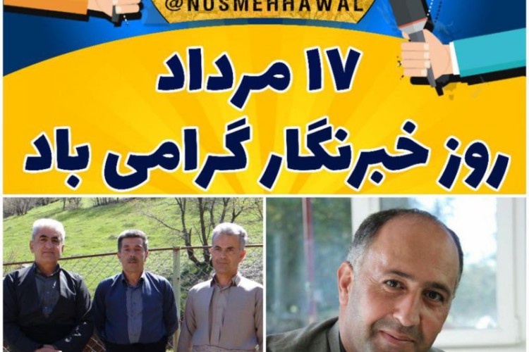 دهیار و شورای اسلامی روستای نُسمه در پیامی روز خبرنگار را تبریک گفت
