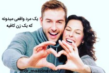 یه مرد واقعی می‌دونه یه زن کافیه...