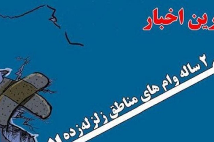 آخرین خبر از  امهال وامها در مناطق زلزله زده؛