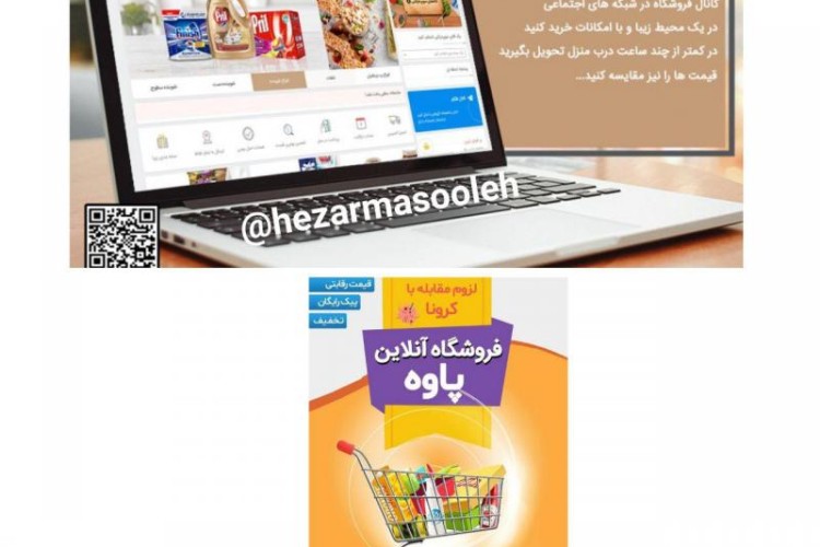 اقدام جالب و زیبا با راه اندازی سوپر مارکت مجازی در  پاوه