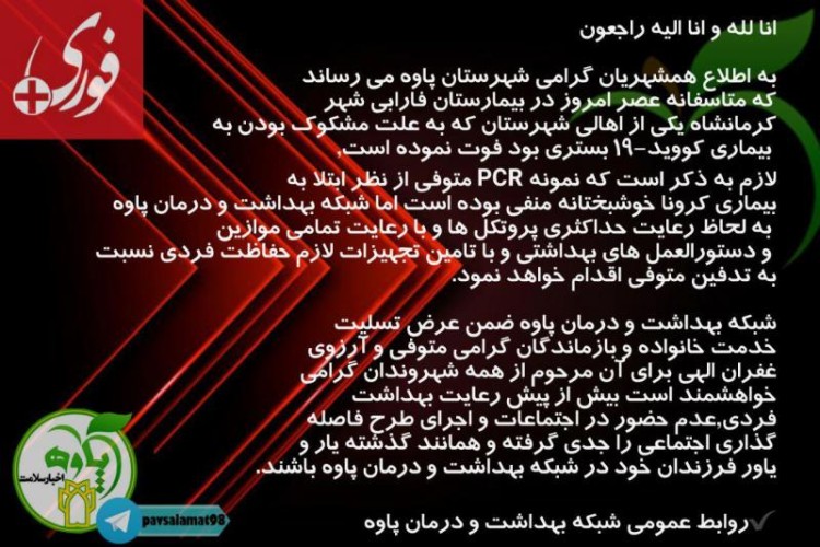 فوت یک نفر از اهالی نودشه در بیمارستان فارابی کرمانشاه