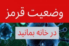 اعلام وضعیت قرمز برای پاوه و جوانرود/لزوم در خانه ماندن و رعایت پروتکل های بهداشتی 