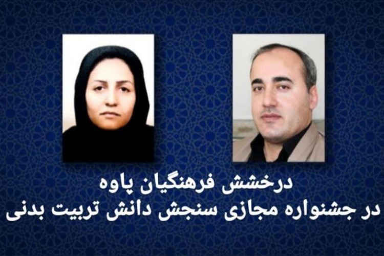 درخشش فرهنگیان پاوه در جشنواره مجازی سنجش دانش تربیت بدنی