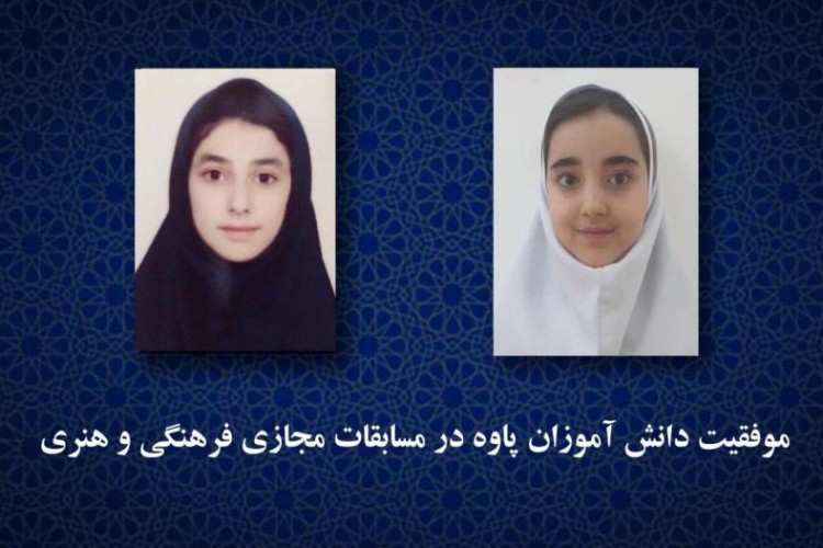 موفقیت دانش آموزان پاوه‌ای در جشنواره مجازی فرهنگی و هنری 