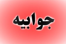 جوابیه ای بر مصاحبه منتشر شده با دکتر پیام یوسفی به مناسبت روز داروساز و ذکر چند نکته