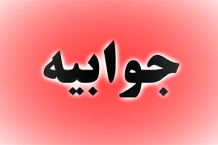 جوابیه ای بر مصاحبه منتشر شده با دکتر پیام یوسفی به مناسبت روز داروساز و ذکر چند نکته