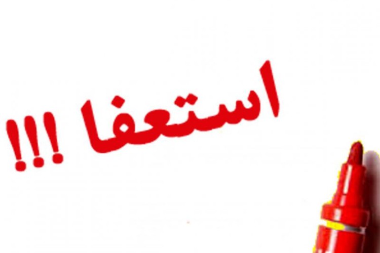 شهردار شهر شاهو استعفا داد