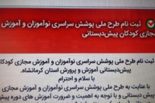 شروع ثبت نام طرح ملی پوشش نوآموزان و آموزش مجازی کودکان پیش‌دبستانی 