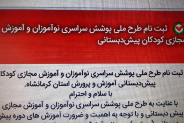 شروع ثبت نام طرح ملی پوشش نوآموزان و آموزش مجازی کودکان پیش‌دبستانی 