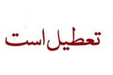 فردا تعطیل است