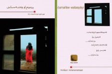  کتاب"چەمەڕاو وەشەسیایی"پنجمین اثر همایون محمدنژاد نویسندە و شاعر هورامان وارد بازار کتاب شد