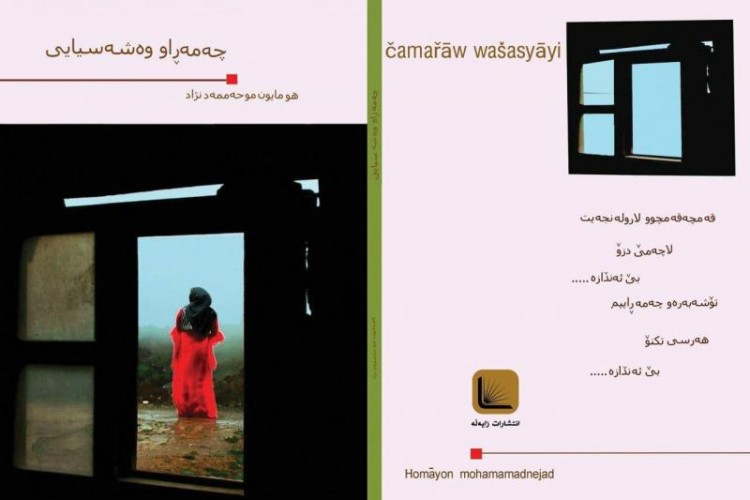  کتاب"چەمەڕاو وەشەسیایی"پنجمین اثر همایون محمدنژاد نویسندە و شاعر هورامان وارد بازار کتاب شد