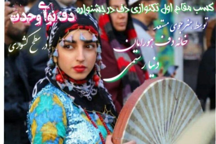 درخشش هنرجوی خانه دف هورامان پاوه