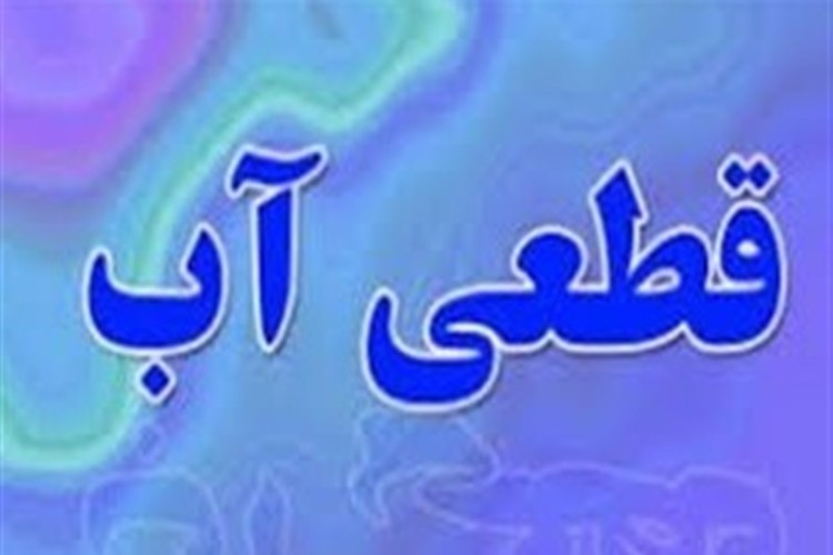 قطعی ۹ ساعته روزانه آب شرب پاوه برای تمام مشترکین