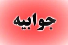 جوابیه ای بر مطلب منتشر شده در هزارماسوله در خصوص آزمایشگاه پاتوبیولوژی دانش