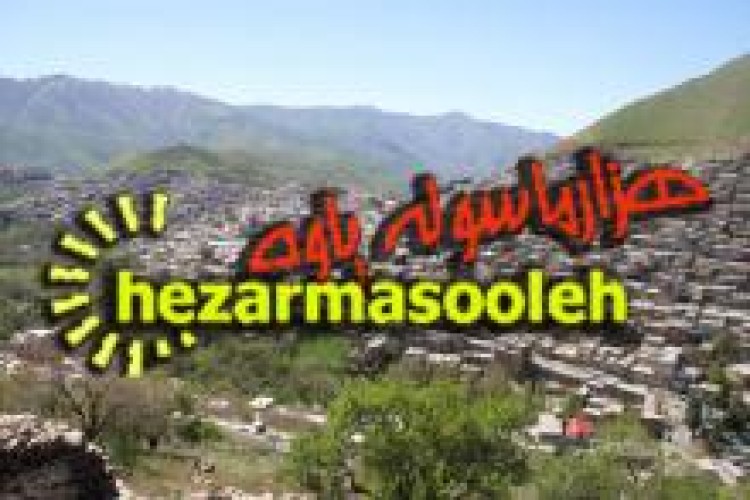 پايگاه خبري تحليلي هزارماسوله ۹ ساله شد