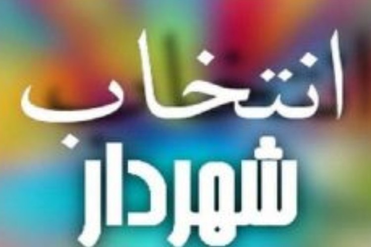 سرپرست شهرداری نوسود تعیین شد