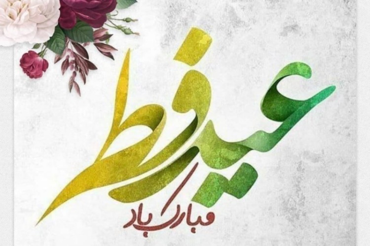 جەژنە و رمضانی مبارک بوو پی گردیتا