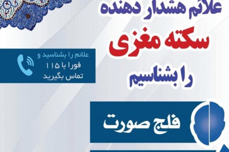 درمان سکته مغزی در بیمارستان قدس