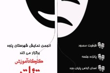 کارگاه آموزشی تئاتر با محوریت کارگردانی در پاوه برگزار می شود