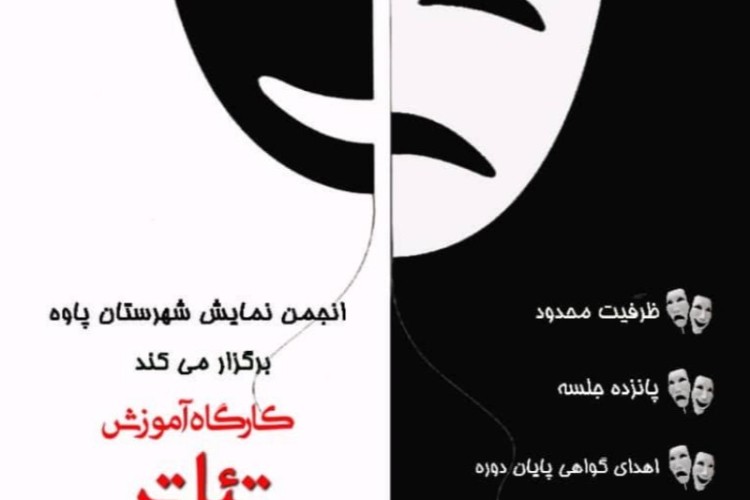 کارگاه آموزشی تئاتر با محوریت کارگردانی در پاوه برگزار می شود