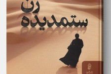 سومین اثر منوچهر رستمی تحت عنوان " زن ستمدیدە"  روانە ی بازار نشر شد