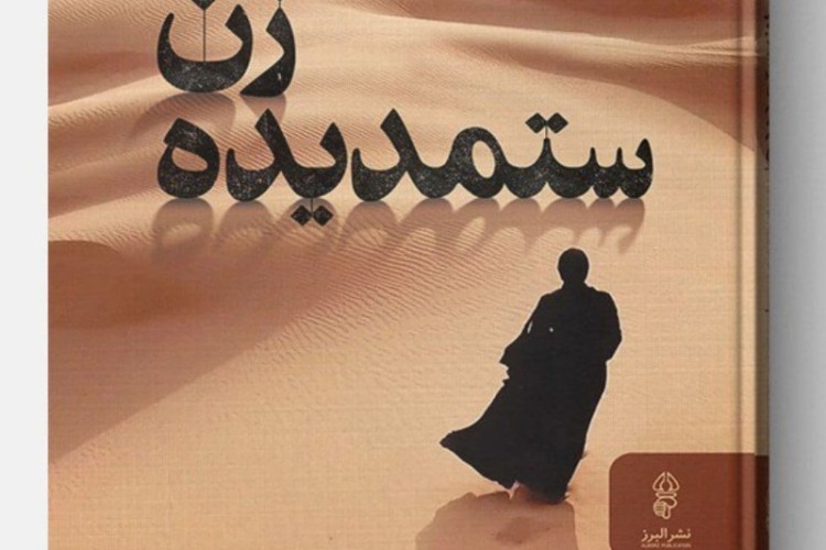 سومین اثر منوچهر رستمی تحت عنوان " زن ستمدیدە"  روانە ی بازار نشر شد