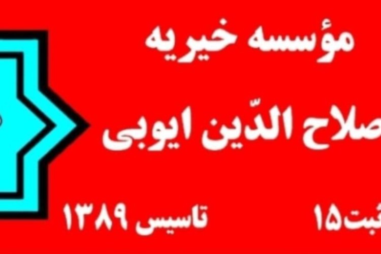 توزیع سومین سبد غذایی بین مدد جویان موسسه خیریه صلاح الدین ایوبی پاوه