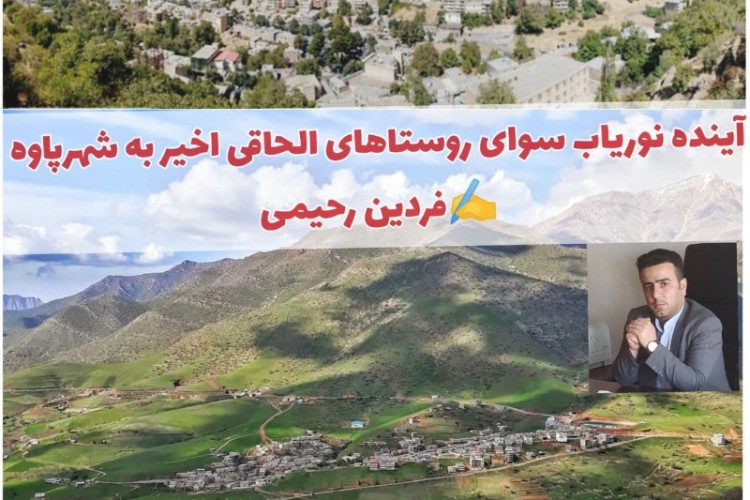 آینده نوریاب سوای روستاهای الحاقی اخیر به شهرپاوه