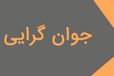 مطالبه جوان گرایی را نسوزانیم