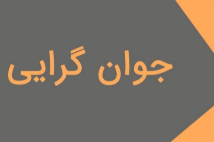 مطالبه جوان گرایی را نسوزانیم